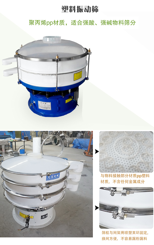 塑料振動(dòng)篩分機(jī)采用耐腐蝕材料制作而成，可以耐強(qiáng)酸、強(qiáng)堿腐蝕，適合化工行業(yè)的物料篩分除雜