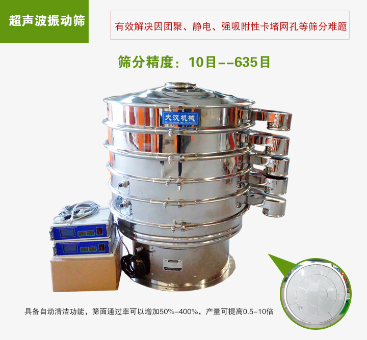 超聲波振動(dòng)篩具備自動(dòng)清潔功能，篩面通過(guò)率可以增加50%-400%，產(chǎn)量可提高0.5-10倍