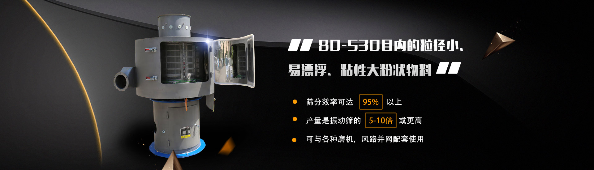 80-530目?jī)?nèi)的粒徑小、易漂浮、粘性大粉狀物料
