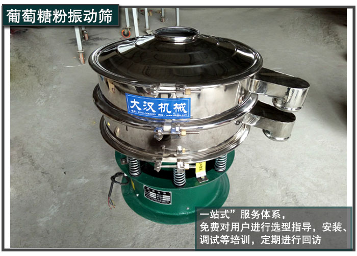 葡萄糖粉振動篩售后服務(wù) 葡萄糖粉振動篩售后服務(wù)