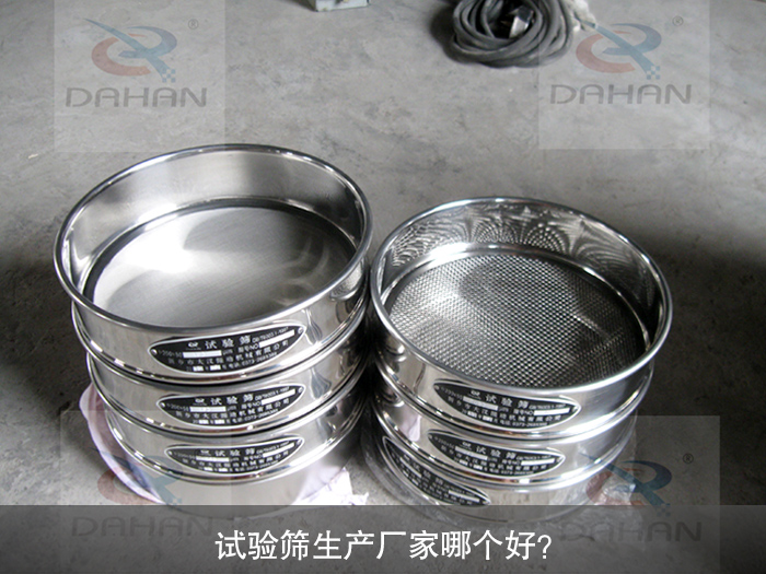試驗(yàn)篩生產(chǎn)廠家哪個(gè)好？