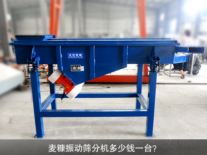 麥糠振動(dòng)篩分機(jī)