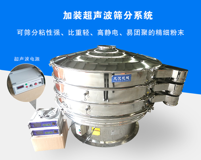 超聲波振動(dòng)篩由于加裝超聲波篩分系統(tǒng)，可篩分粘性強(qiáng)、比重輕、高靜電、易團(tuán)聚的精細(xì)粉末，其材質(zhì)有碳鋼和不銹鋼兩種，層數(shù)可分為一到四層