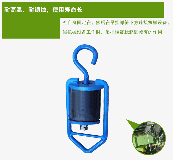 吊掛彈簧將自身固定在，然后在吊掛彈簧下方連接機械設備， 當機械設備工作時，吊掛彈簧就起到減震的作用