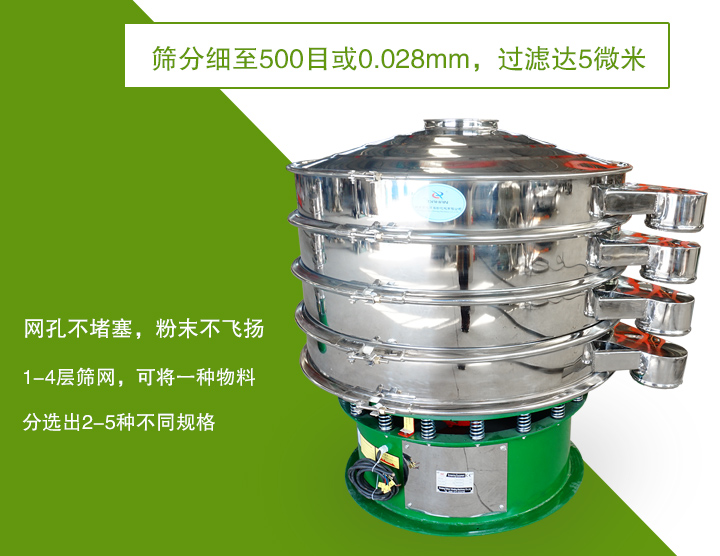 旋振篩篩分精度高，網孔不易堵塞，可多層篩選