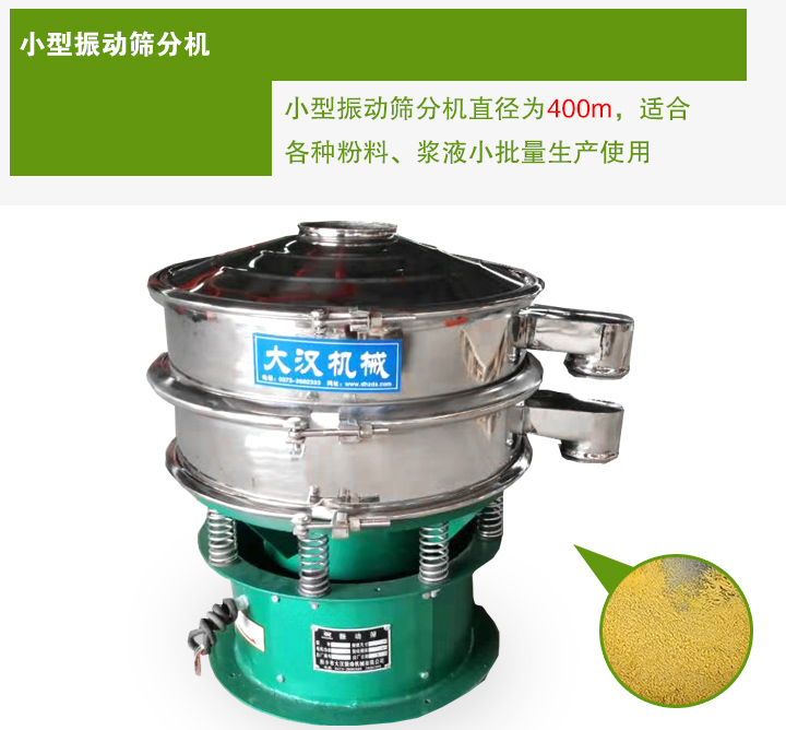 小型振動篩分機直徑為400m，適合各種粉料、漿液小批量生產(chǎn)使用